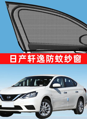 专用于日产14代轩逸经典防蚊纱窗车窗防蚊网窗帘遮阳帘防虫网汽车