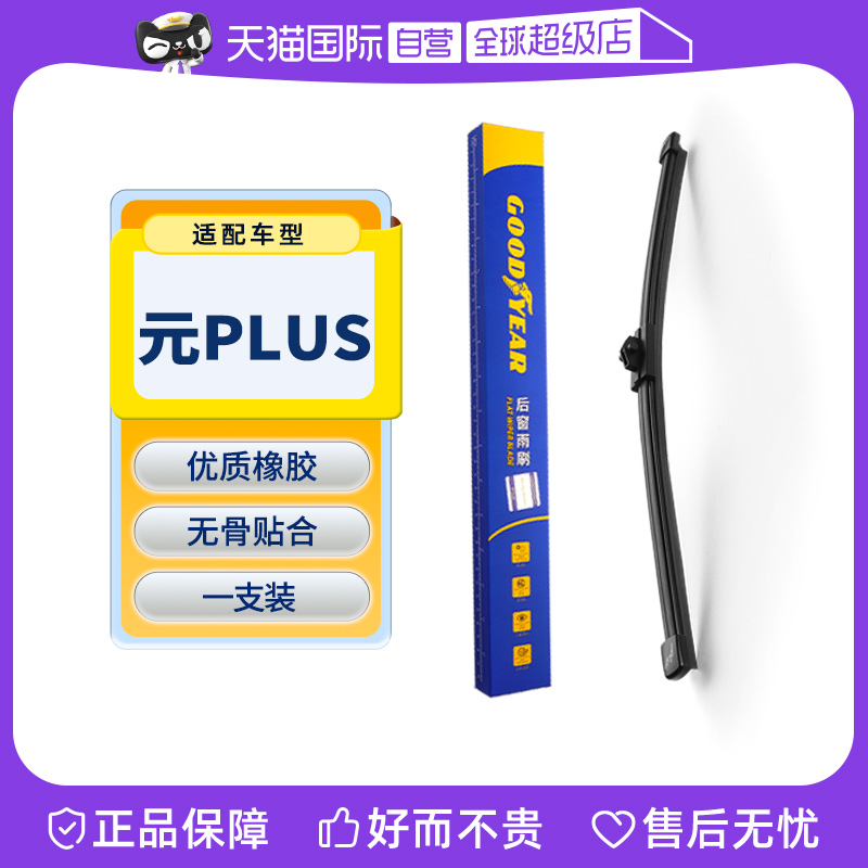 【固特异】比亚迪元PLUS后雨刮