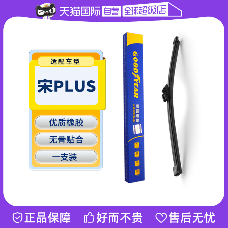 【固特异】宋PLUS后雨刮器