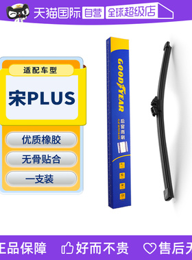 【自营】固特异后雨刮比亚迪宋PLUS原装PLUSDMi原装EV胶条DMi雨刷