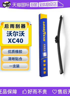 【自营】固特异适用沃尔沃XC40后雨刮器原装原厂汽车胶条片雨刷条