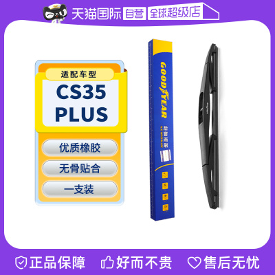 【固特异】长安CS35PLUS后雨刮器