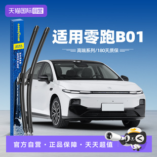 2025款 固特异雨刮器适用零跑B01原装 25原厂专用无骨雨刷 自营