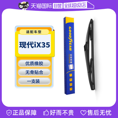 【固特异】现代iX35后雨刮器