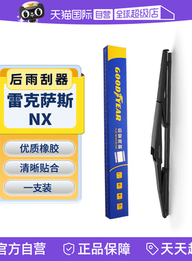 【自营】固特异后雨刮器适用雷克萨斯NX原装200/300h/260胶条雨刷