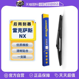 【自营】固特异后雨刮器适用雷克萨斯NX原装200/300h/260胶条雨刷