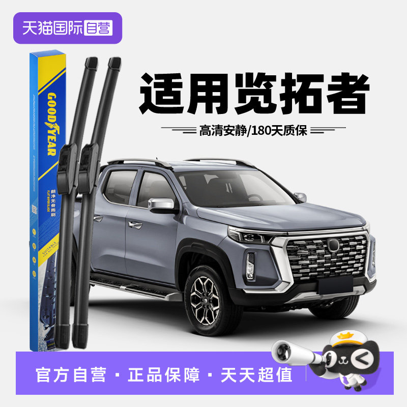 【自营】固特异雨刮器适用长安览拓者皮卡原装原厂无骨胶条雨刷片,汽车零部件/养护/美容/维保,雨刮器,淘宝优惠券,粉丝福利购,淘宝优惠卷