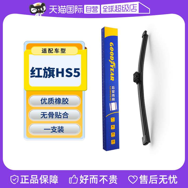 【固特異】紅旗HS5后雨刮