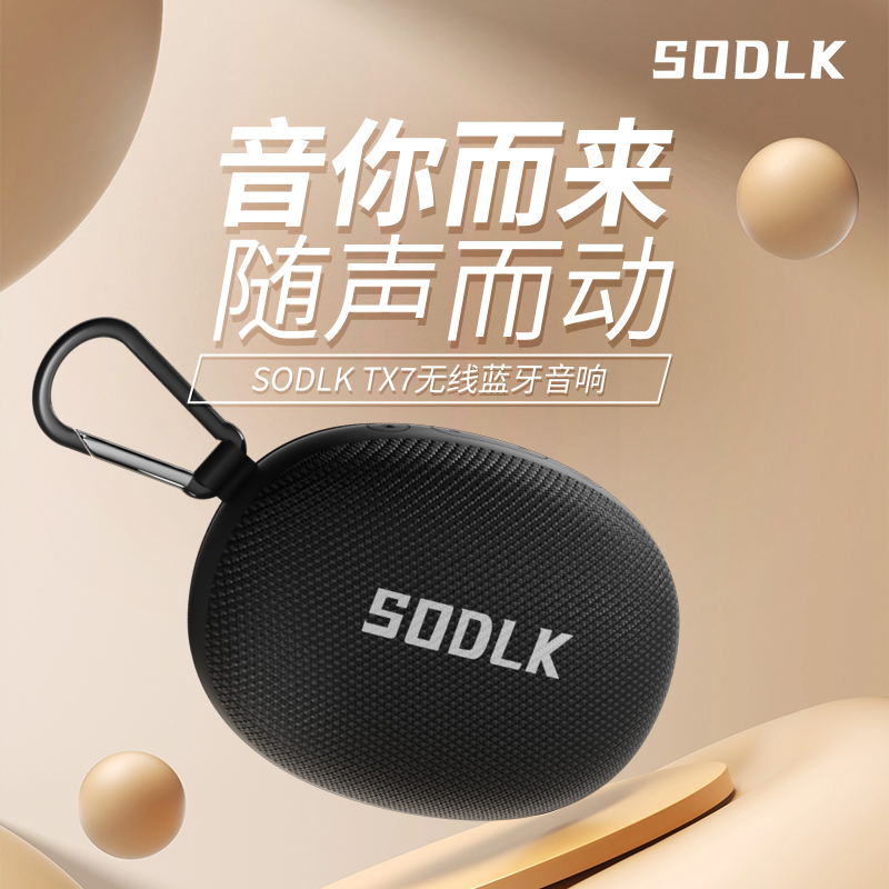 SODLK声莱客新款便携蓝牙音箱迷你小音箱低音炮7级防水户外音响