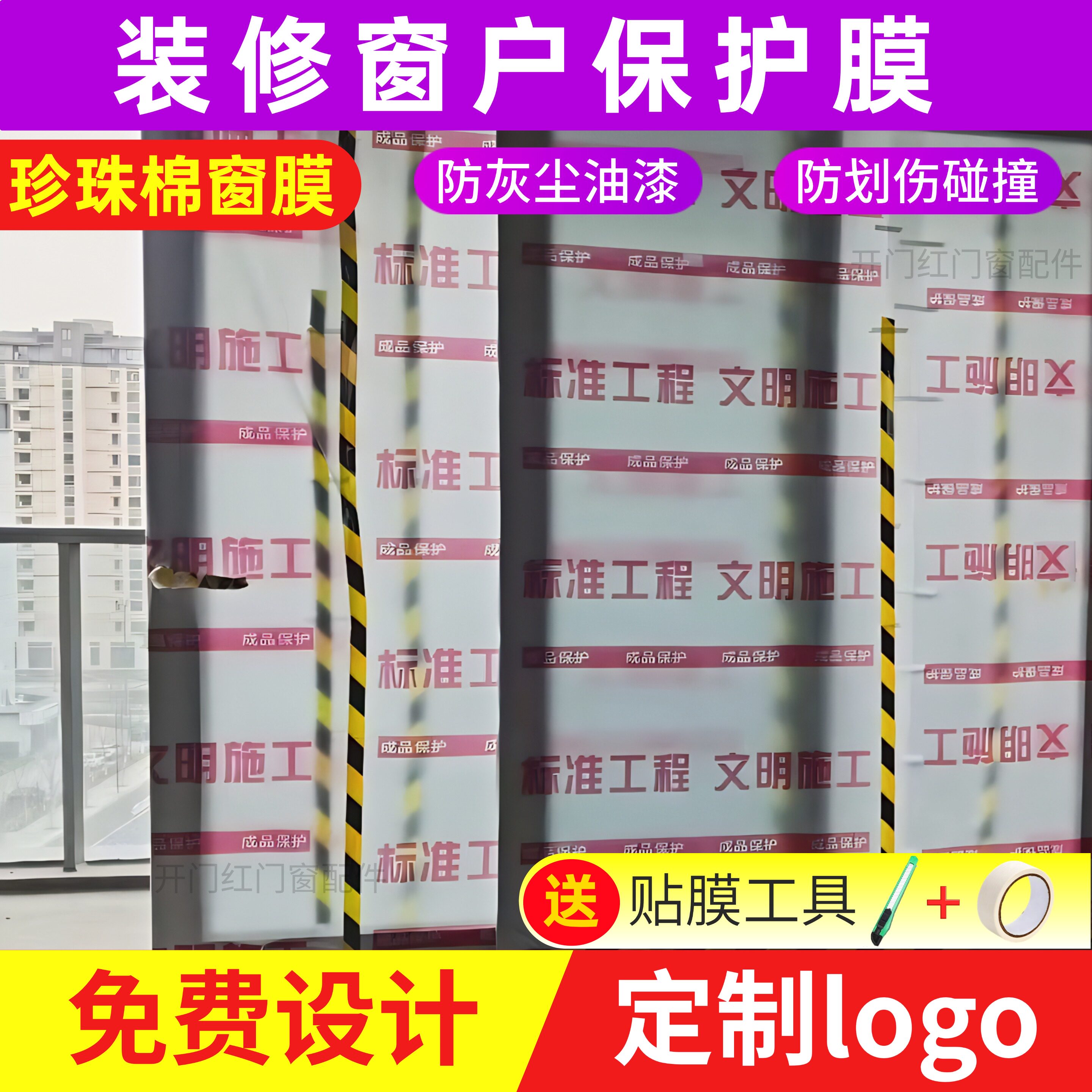 装修玻璃窗户保护膜珍珠棉窗膜门窗保护防尘膜无胶不留痕定制印字