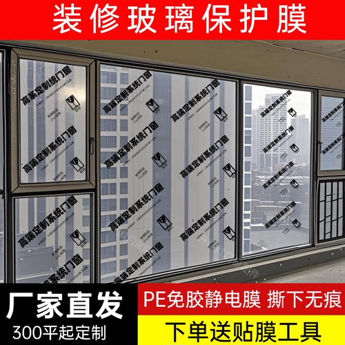 玻璃保护膜装修门窗防尘自粘膜