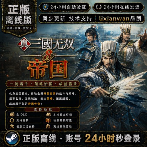 steam真三国无双帝国 正版账号全DLC创意工坊电脑PC单机游戏