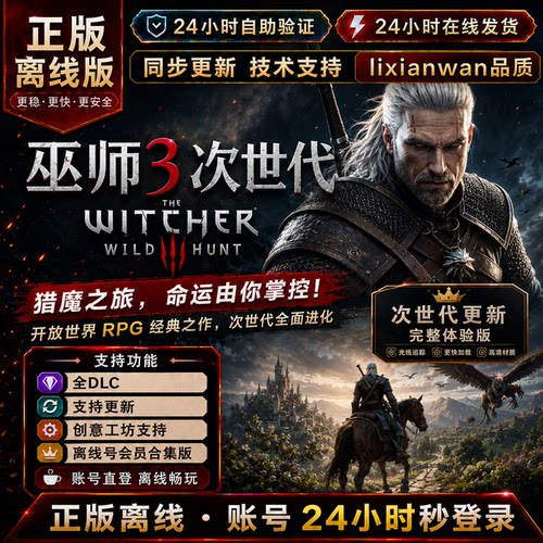 巫师3次时代 steam正版账号全DLC创意工坊修改器电脑PC单机游戏