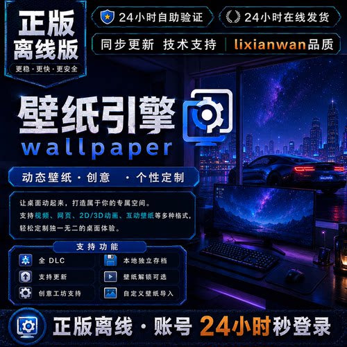 壁纸引擎 steam正版账号全DLC创意工坊修改电脑PC单机游戏
