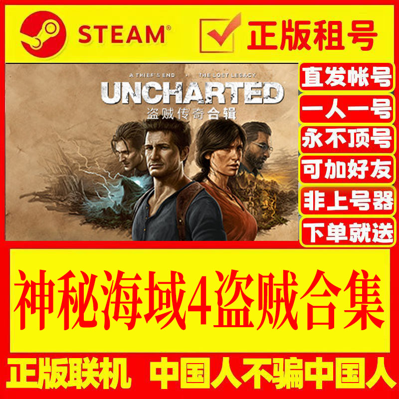 steam游戏 神秘海域4盗贼合集 DLC全皮肤 在线多人联机 游戏出租