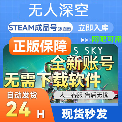Steam国区成品号无人深空