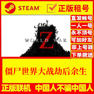 僵尸世界大战劫后余生 网吧可用 多人联机 Steam游戏出租 国区