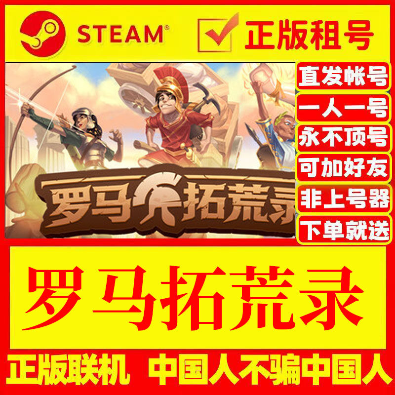 steam正版游戏出租 罗马拓荒录 可多人在线联机 正版租号账密直发