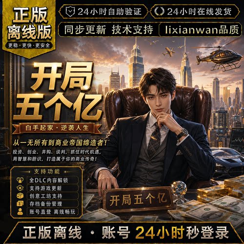 开局五个亿 steam正版账号全DLC创意工坊 电脑PC单机游戏