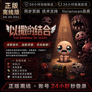以撒的结合 steam正版账号全DLC创意工坊修改器 电脑PC单机游戏