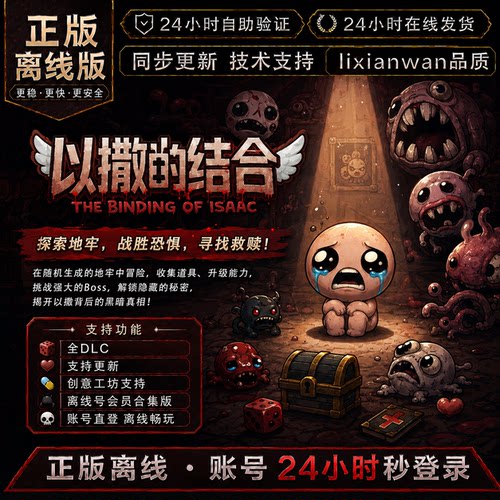 以撒的结合 steam正版账号全DLC创意工坊修改器 电脑PC单机游戏