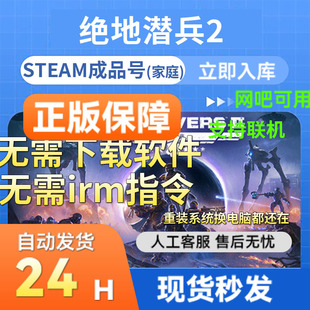 Steam正版游戏 绝地潜兵2 地狱潜兵2 多人联机  国区礼物成品账号