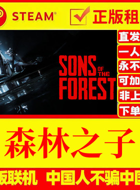森林之子租号 Sons Of The Forest Steam正版游戏账号出租 森林2