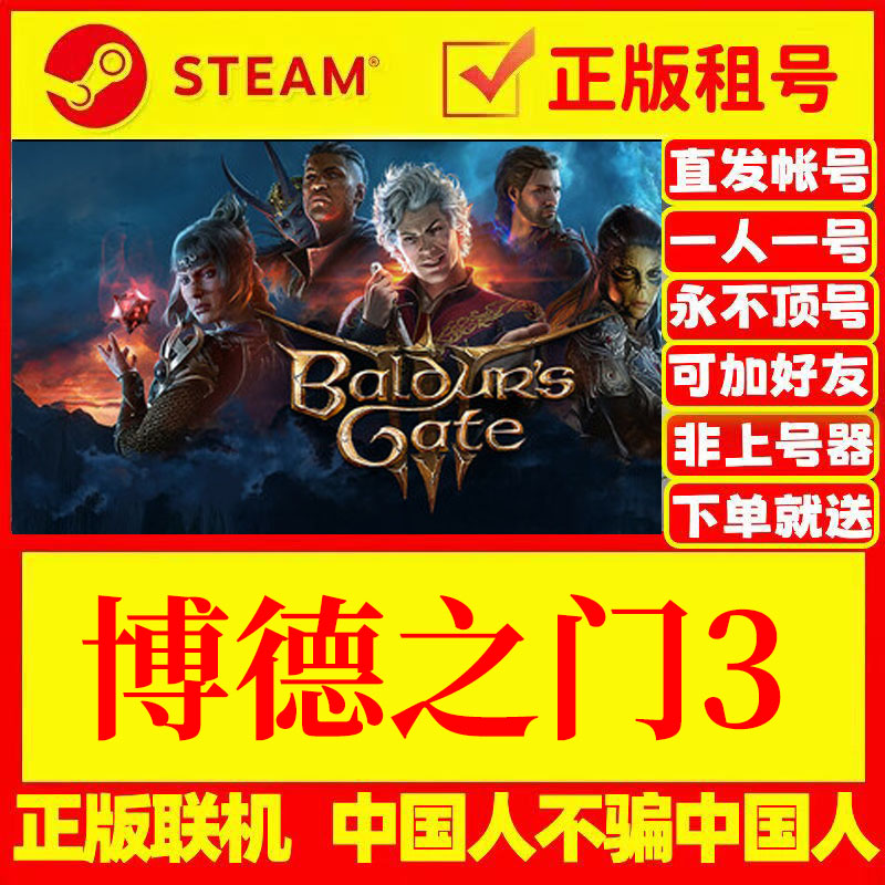 Steam游戏出租博德之门3