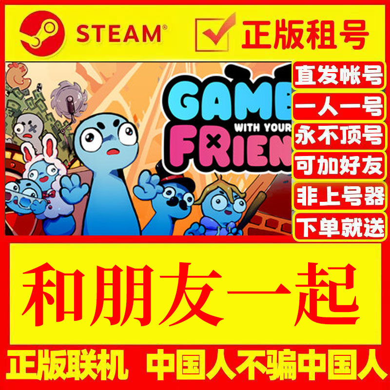 steam正版游戏出租 和朋友一起 可多人在线联机 正版租号账密直发