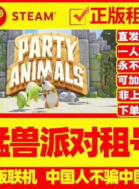 猛兽派对租号 Party Animals 好友在线联机 Steam游戏账号出租