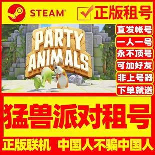 猛兽派对租号 Party Animals 好友在线联机 Steam游戏账号出租