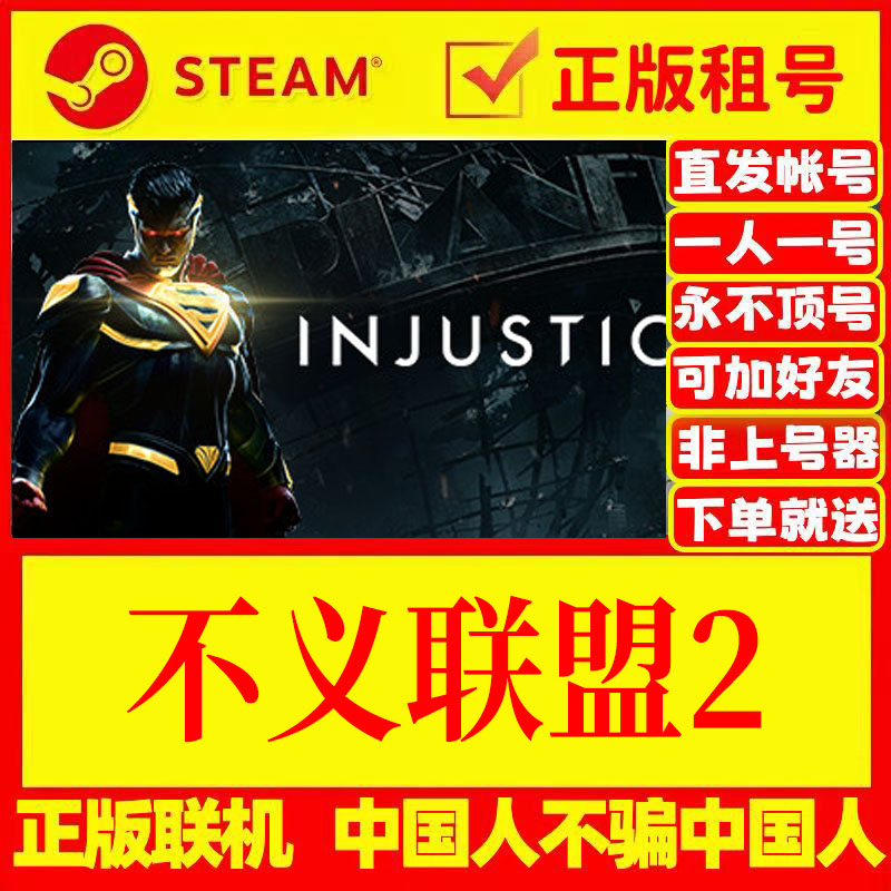 steam游戏出租不义联盟2正版租号