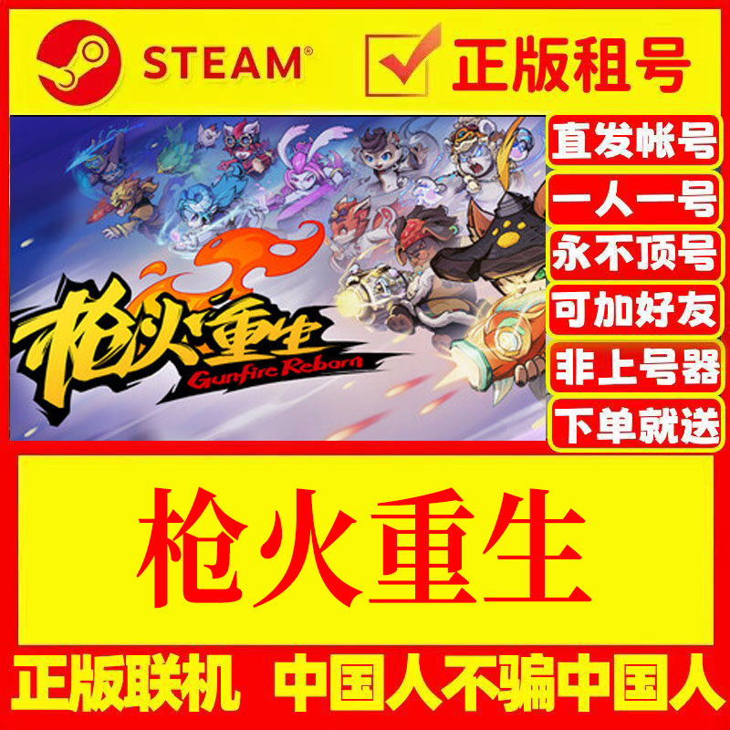 steam游戏出租枪火重生正版租号