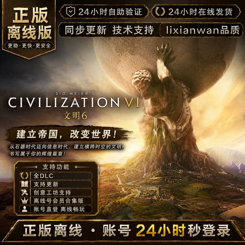 文明6 steam正版账号全DLC创意工坊修改器 电脑PC单机游戏