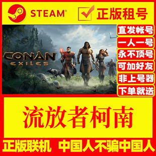 steam游戏出租 流放者柯南 ConanExiles  正版租号 账密直发 国区