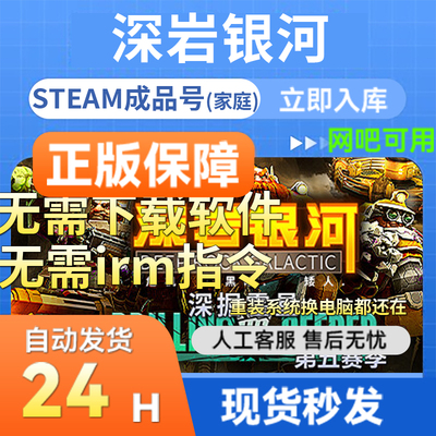steam正版深岩银河成品号