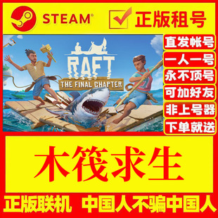 木筏生存 木筏求生正版 租号 raft Steam游戏账号出租 好友联机