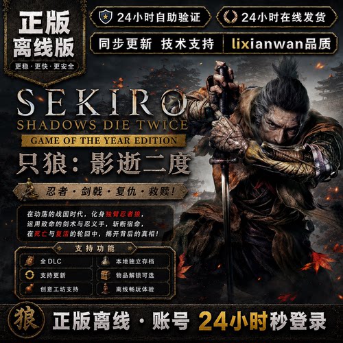 只狼影逝二度 steam正版账号全DLC创意工坊修改电脑PC单机游戏