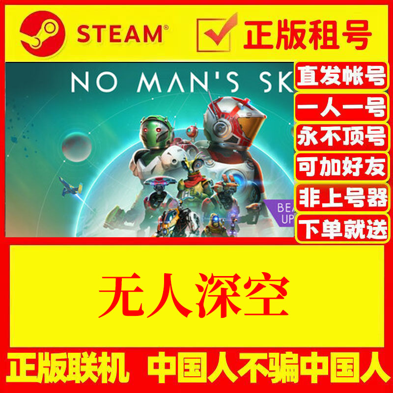 无人深空 网吧可用 多人联机 Steam游戏账号出租国区No Man's Sky