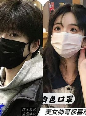 黑色白色学生口罩男女帅气一次性防护口罩独立包装透气高颜值