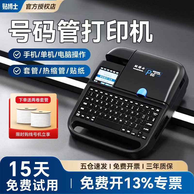 【三年质保】贴博士P60电子线号机P66号码管打印机手持蓝牙线管线号打号机线标PVC套管打码机打字电脑便携式