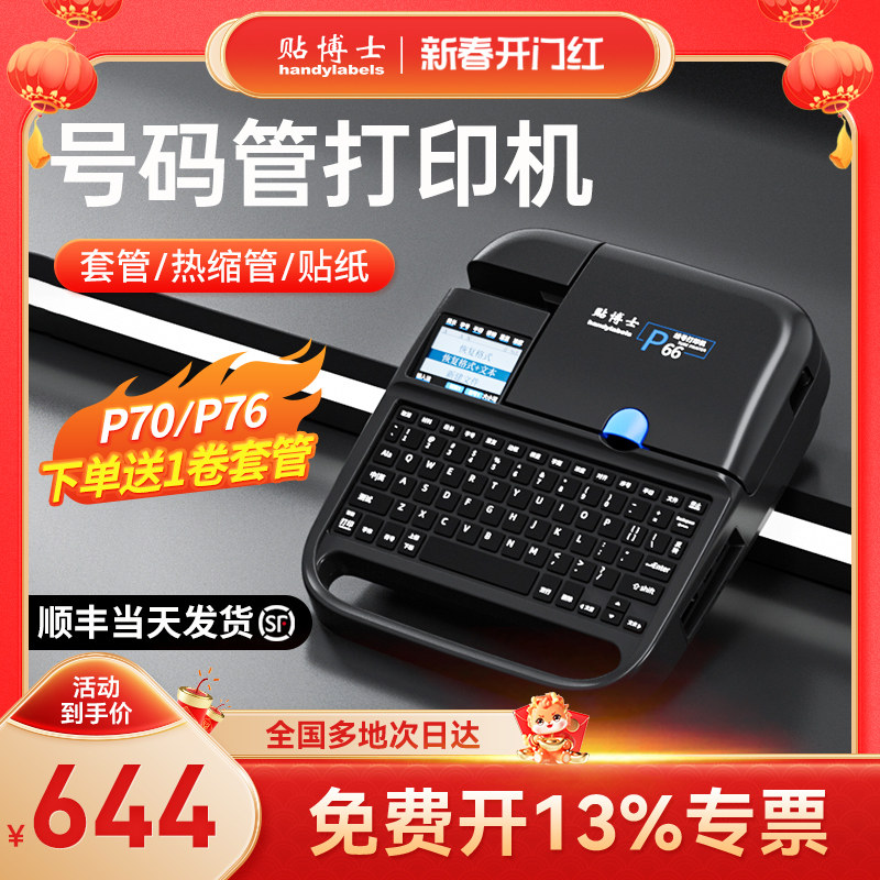 贴博士电子线号机P66号码管打印机全自动手持号码机打号机电线线标PVC套管打码机打字机电脑便携式线号打印机