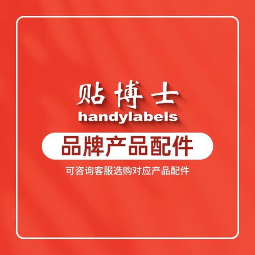 贴博士品牌产品配件线号机