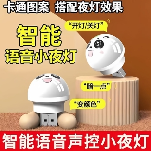 卧室床头灯人工智能语音控制创意小夜灯USB语音声控LED护眼灯家用