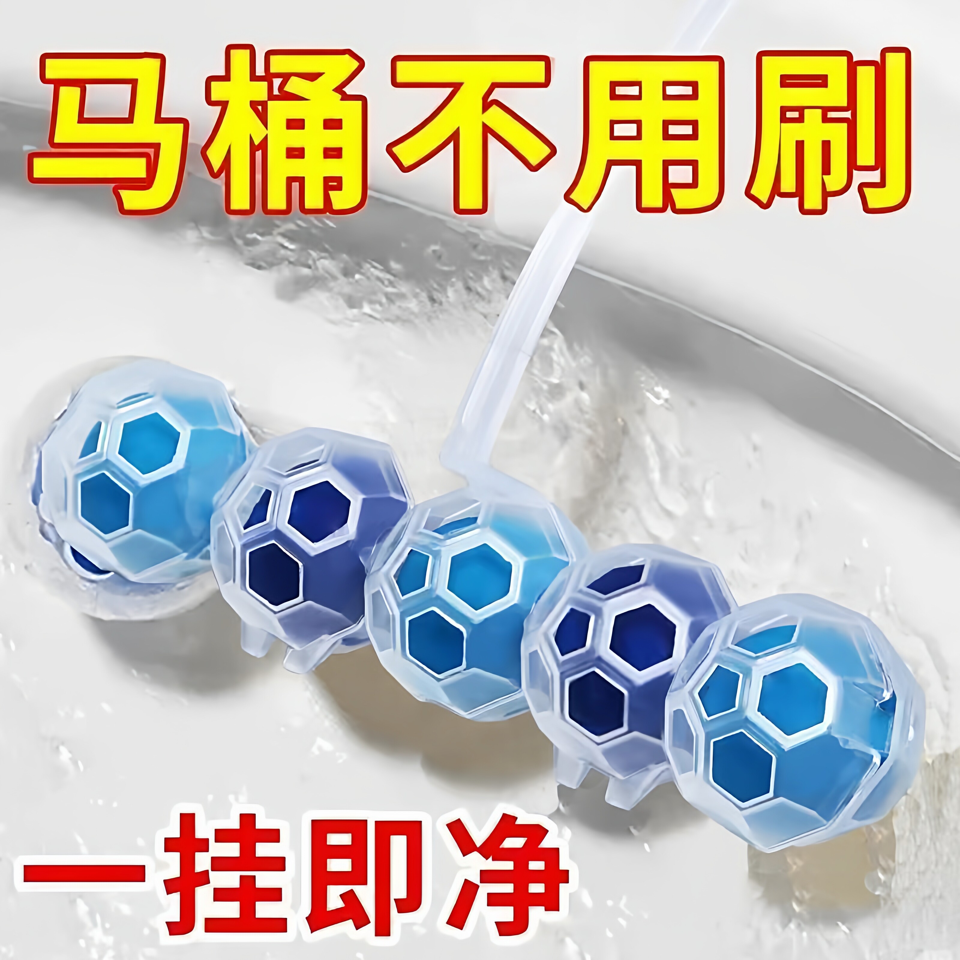 悬挂式马桶清洁球挂球厕所除臭