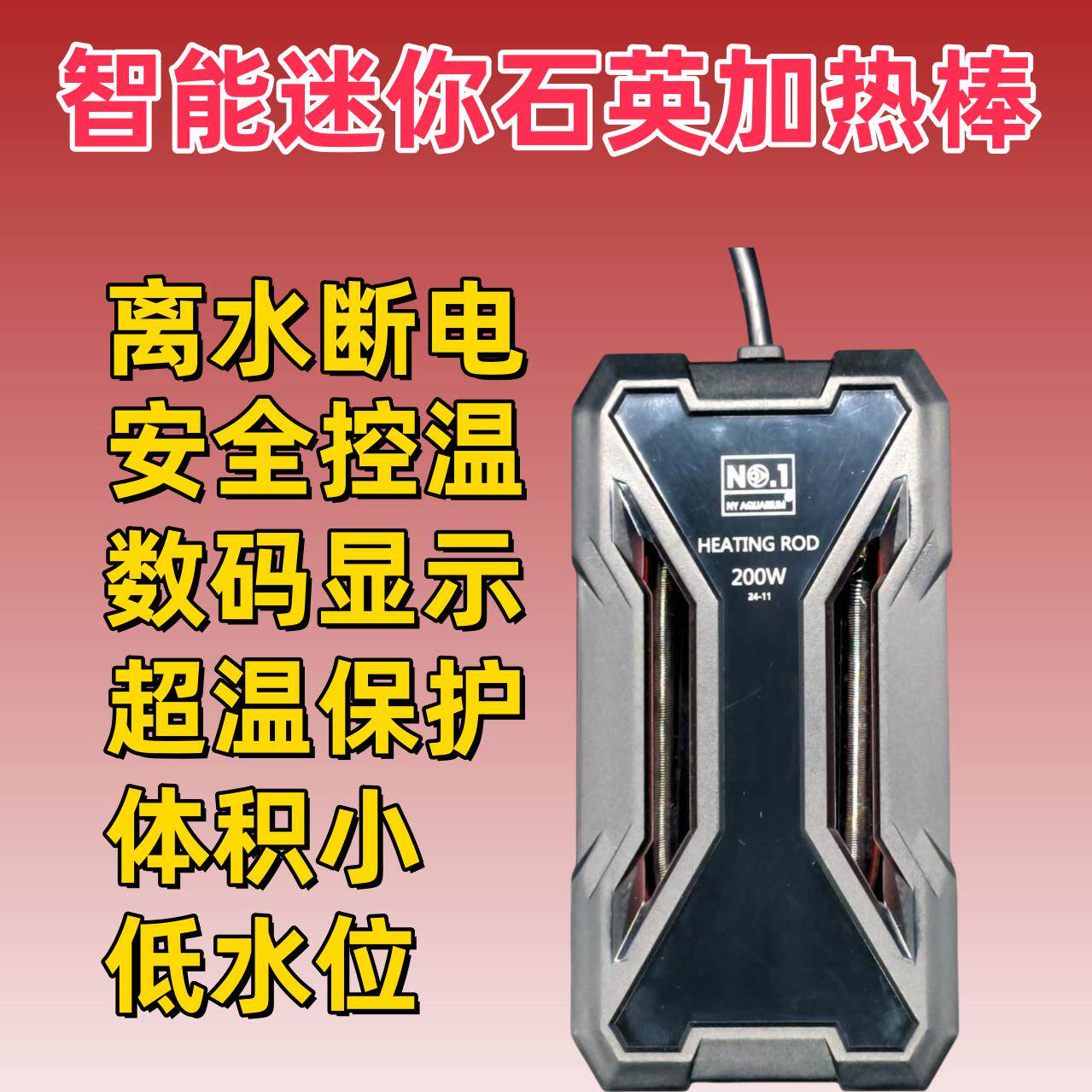 智能迷你石英加热棒离水断电低水位恒温小型乌龟鱼缸数码显示包邮