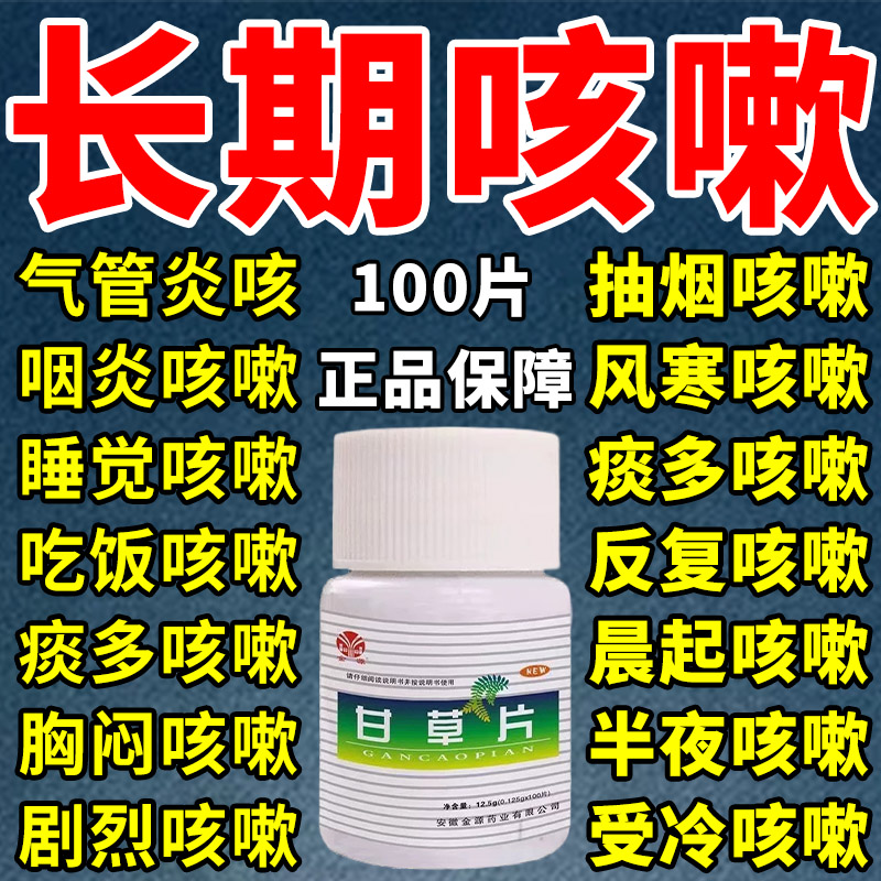 甘草片复方止咳特效国药咳嗽化痰祛痰干咳久咳无痰正品老式甘草片