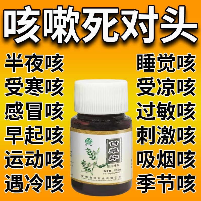 甘草片复方止咳正品老牌子特效国药咳嗽化痰祛痰100片正宗甘草片
