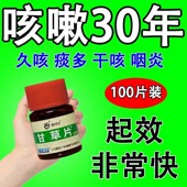 甘草片复方止咳嗽药咳嗽化痰咳嗽干痒支气管炎咽喉疼痛止咳祛痰药