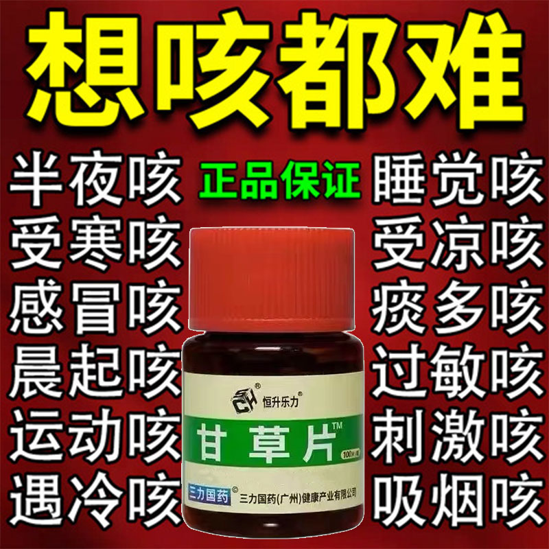 甘草片复方止咳特效国药正品100片化痰润肺喉咙痒干咳嗽痰多祛痰